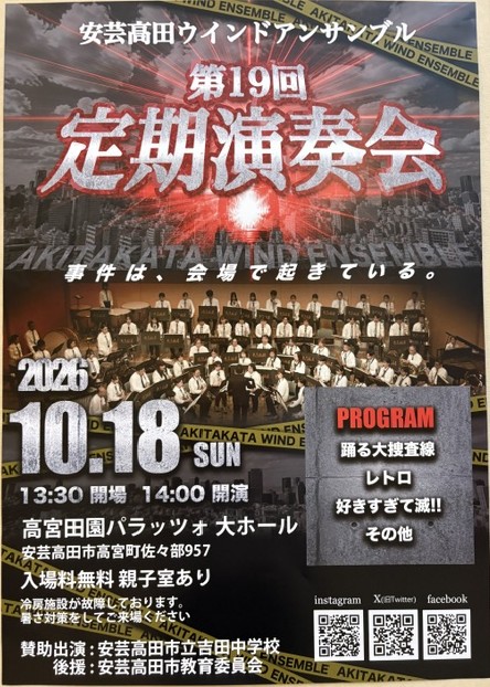 10/18 安芸高田ウインドアンサンブル第19回定期演奏会
