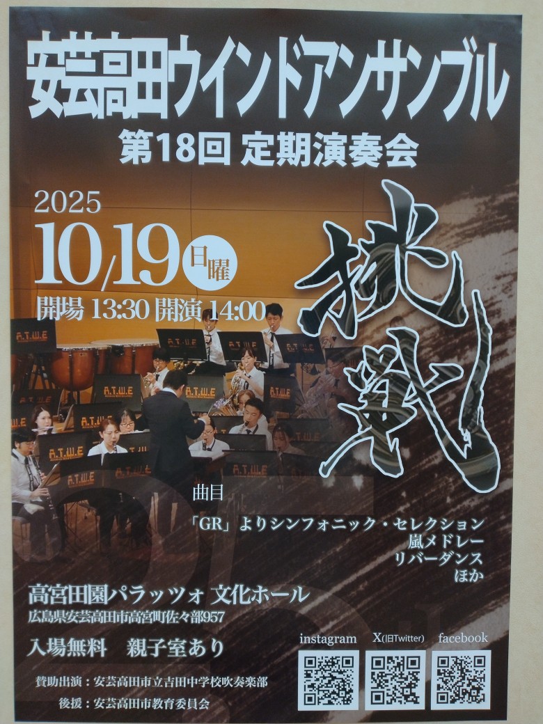 安芸高田ウインドアンサンブル10/19