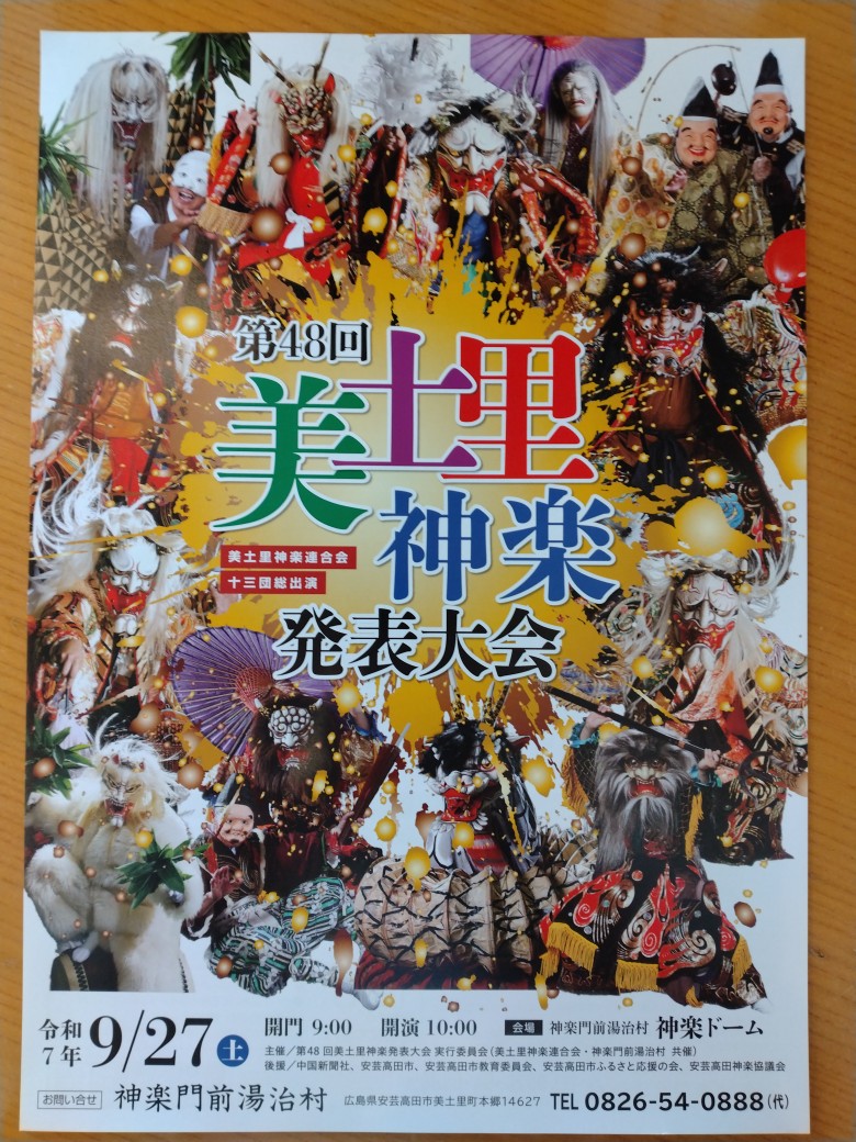美土里神楽発表大会9/27